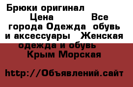 Брюки оригинал RobeDiKappa › Цена ­ 5 000 - Все города Одежда, обувь и аксессуары » Женская одежда и обувь   . Крым,Морская